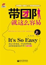 带团队就这么容易 带团队就这么容易