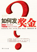 如何发奖金 如何发奖金