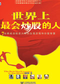 世界上最会炒股的人 世界上最会炒股的人