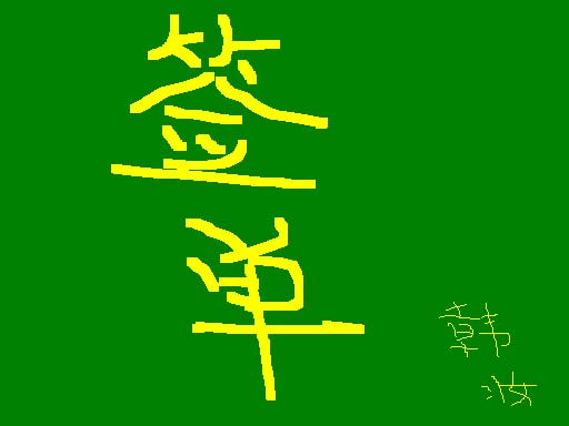 签单 签单
