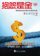 抱怨是金 抱怨是金