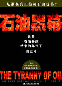 石油黑幕 石油黑幕