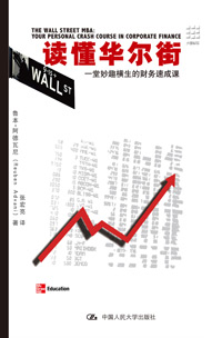 财务速成课:读懂华尔街 财务速成课:读懂华尔街