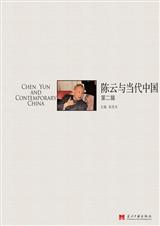 陈云与当代中国 陈云与当代中国