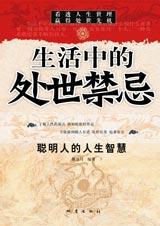 生活中的处世禁忌 生活中的处世禁忌