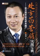 处方药营销实战宝典 处方药营销实战宝典