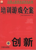 培训游戏全案 培训游戏全案