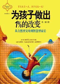 为孩子做出1%的改变 为孩子做出1%的改变