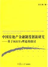 中国房地产金融制度创新研究:基于REITs理论的探讨 中国房地产金融制度创新研究:基于REITs理论的探讨