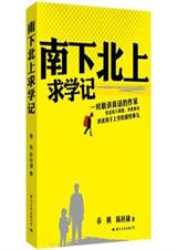 南下北上求学记 南下北上求学记