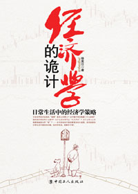 经济学的诡计 经济学的诡计