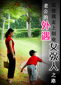 老公的外遇迫使我走上创业女强人之路 老公的外遇迫使我走上创业女强人之路