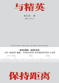 与精英保持距离 与精英保持距离