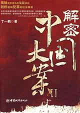 解密中国大案2 解密中国大案2
