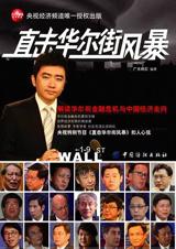 直击华尔街风暴 直击华尔街风暴