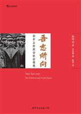 吾志所向:孙中山的政治社会理想 吾志所向:孙中山的政治社会理想