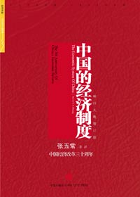 中国的经济制度 中国的经济制度