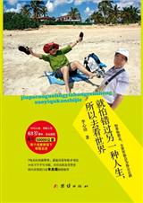 就怕错过另一种人生所以才去看世界越活越年轻 就怕错过另一种人生所以才去看世界越活越年轻
