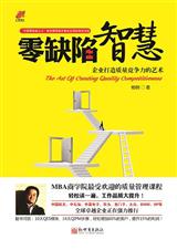 零缺陷智慧 零缺陷智慧
