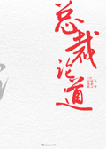 总裁论道 总裁论道