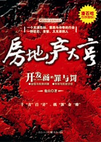 开发商的罪与罚:房地产大亨 开发商的罪与罚:房地产大亨