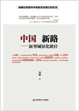 中国新路--新型城镇化路径 中国新路--新型城镇化路径