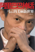 阿里巴巴神话:马云的美丽新世界 阿里巴巴神话:马云的美丽新世界