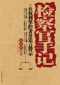 检察官手记 检察官手记