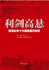 利剑高悬:建党以来十大腐败案件剖析 利剑高悬:建党以来十大腐败案件剖析