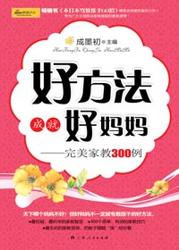 好方法成就好妈妈 好方法成就好妈妈