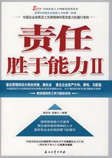 责任胜于能力II 责任胜于能力II
