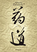 药道 药道