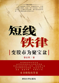 变股市为聚宝盆:短线铁律 变股市为聚宝盆:短线铁律