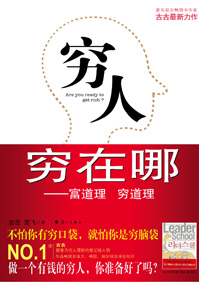 穷人穷在哪 穷人穷在哪