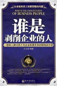 谁是剥削企业的人 谁是剥削企业的人