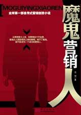 魔鬼营销人 魔鬼营销人