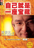 自己就是一座宝藏 自己就是一座宝藏