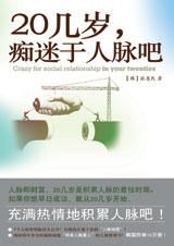 人脉即财富:20几岁,痴迷于人脉吧 人脉即财富:20几岁,痴迷于人脉吧
