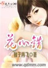 花心错 花心错