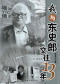 我与东史郎交往13年 我与东史郎交往13年