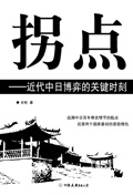 拐点:近代中日博弈的关键时刻 拐点:近代中日博弈的关键时刻