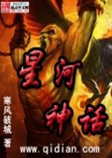 星河神话 星河神话