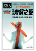 黑镜头·世纪未解之谜 黑镜头·世纪未解之谜