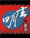 玄明 玄明