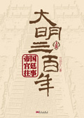 帝国宫廷往事:大明三百年(下) 帝国宫廷往事:大明三百年(下)