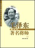 毛泽东瞩目的著名将帅(三) 毛泽东瞩目的著名将帅(三)
