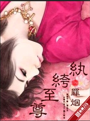 纨绔至尊 纨绔至尊