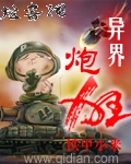 异界炮狂 异界炮狂