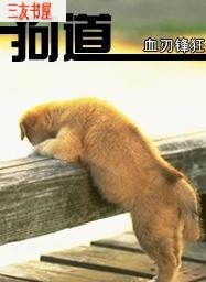 狗道 狗道