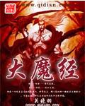 大魔经 大魔经